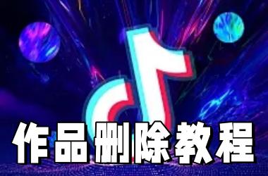 抖音作品删除教程
