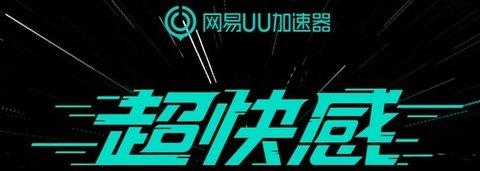 uu加速器兑换码2025年9月-网易UU加速器兑换码最新汇总口令CDK合集