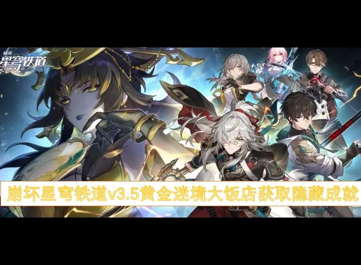 崩坏星穹铁道v3.5黄金迷境大饭店获取隐藏成就 崩坏星穹铁道v3.5黄金迷境大饭店成就攻略
