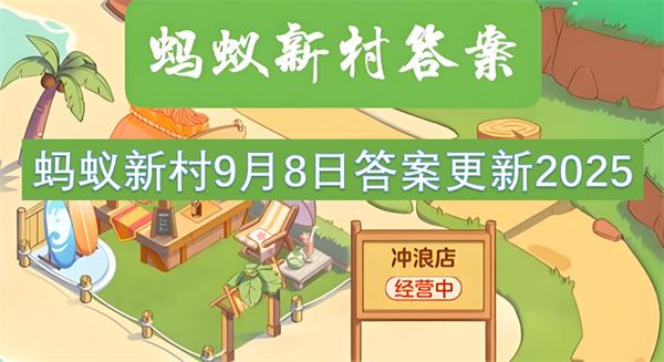 蚂蚁新村9月8日答案更新2025