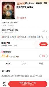 2025周杰伦武汉演唱会抢票时间是什么时候