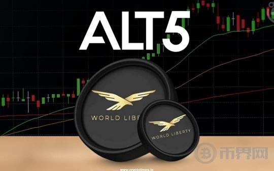 ALT5 为何要宣布WLFI财库储备计划？