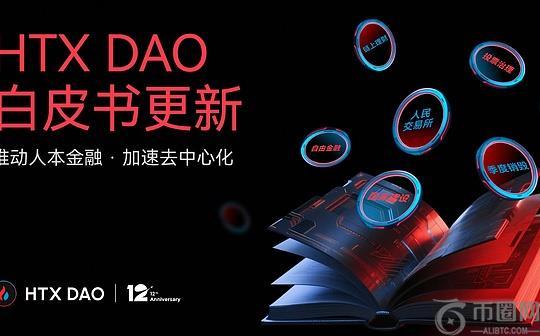 HTX DAO叙事升级：白皮书焕新 重新定义“CeFi x DeFi”玩法