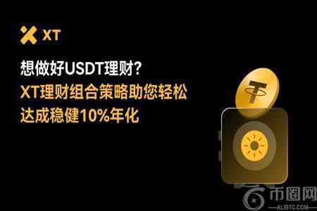 10万USDT理财怎么投？XT简单赚币助您稳健实现10%+被动收益