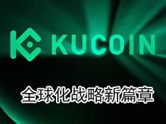 交易所合规筑基、安全护航，KuCoin开启全球化战略新篇章