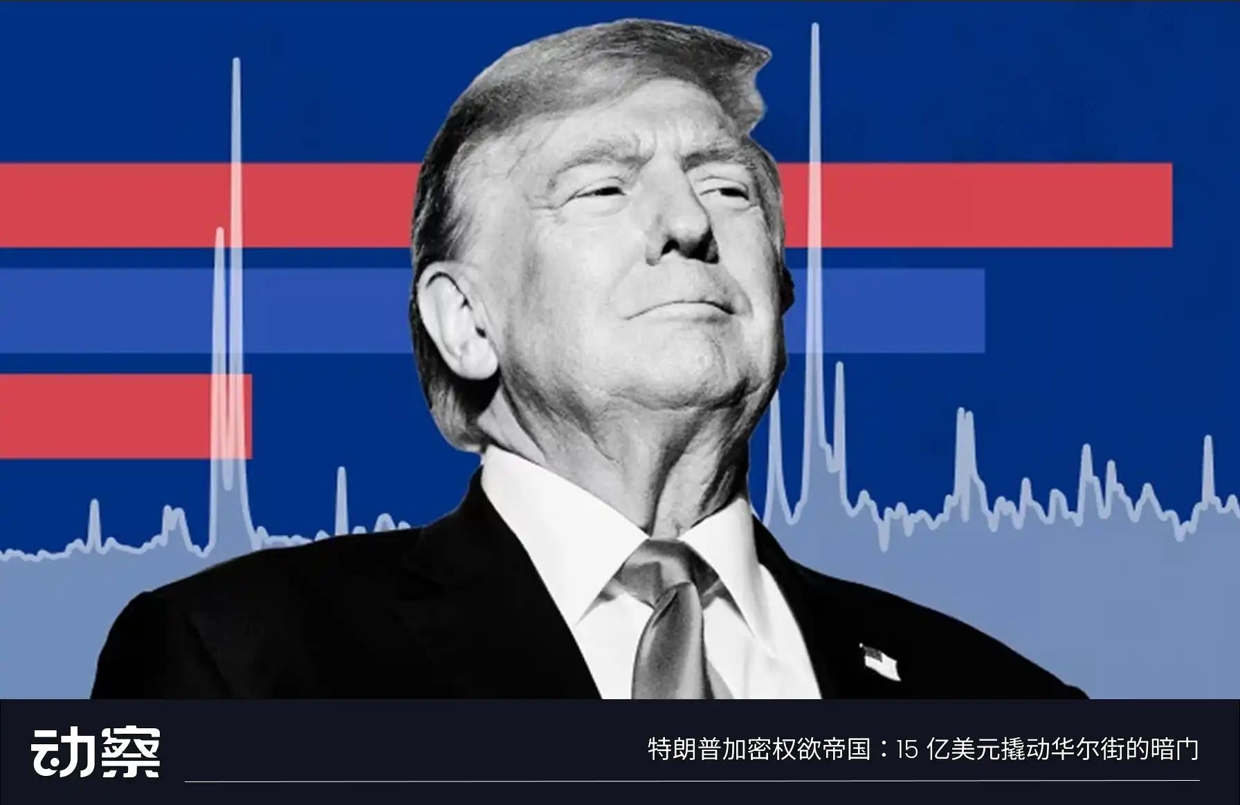 WLFI登陆美股：特朗普的100亿能否拉起牛市？