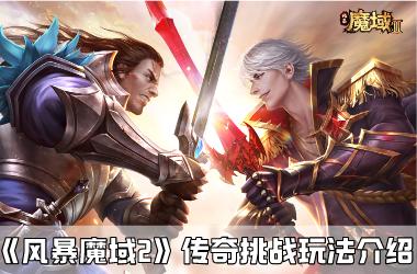 《风暴魔域2》传奇挑战玩法介绍