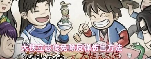 大侠立志传免除反弹伤害怎么破解 大侠立志传免除反弹伤害方法