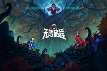 无限旅程第四难度怎么过关 第四难度过关技巧