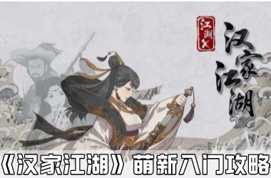 《汉家江湖》萌新入门攻略