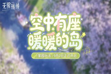 无限暖暖家园系统怎么玩 家园系统前期玩法攻略