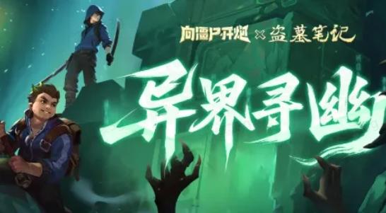 向僵尸开炮盗墓笔记联动二期活动异界寻幽攻略大全