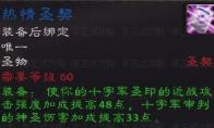 《魔兽世界》怀旧服圣骑士热情圣契获得方法