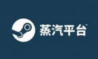 《蒸汽平台》会影响steam吗
