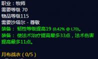 《魔兽世界》月布战衣属性介绍