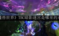 《魔兽世界》TBC暗影迷宫是哪里的声望