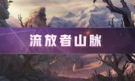 《DNF》流放者山脉怎么打
