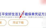 《平安好生活》下载保单凭证方法