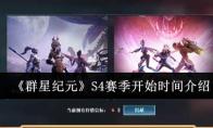 《群星纪元》S4赛季开始时间介绍