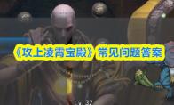 《攻上凌霄宝殿》常见问题答案