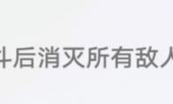 崩坏星穹铁道天和成就攻略