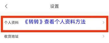 转转如何查看个人资料