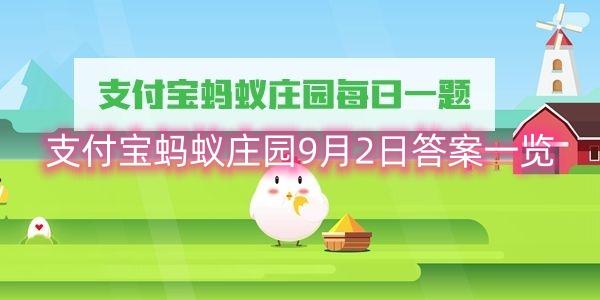 支付宝蚂蚁庄园9月2日答案一览