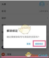 饿了么如何解绑淘宝账号