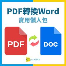 如何将pdf档转成word档