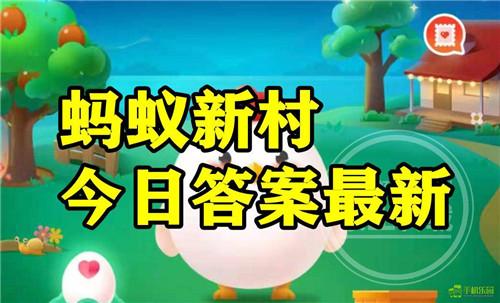 蚂蚁新村2025年7月29日题目答案