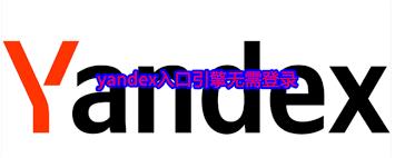 俄罗斯引擎入口怎样不登录进首页