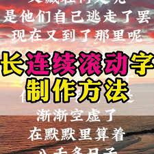 剪映怎么制作字幕滚动