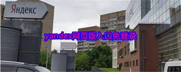 2025俄罗斯搜索引擎免登录入口是什么