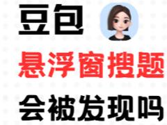 豆包悬浮窗搜题教程 豆包悬浮窗搜题算切屏吗