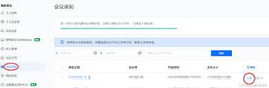 腾讯会议录制访问权限怎么开启