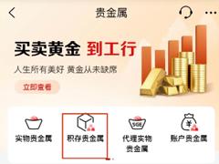 工商积存金赎回手续费多少 工商积存金赎回多久到账