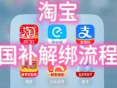 淘宝怎么解绑国补资格 淘宝解绑国补资格要等多久还能再领国补吗
