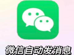 微信自动发消息怎么操作 微信自动发送消息操作步骤