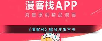 漫客栈如何注销账号