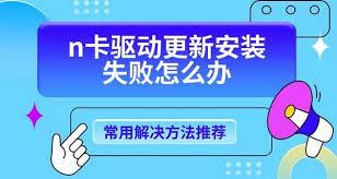 N卡驱动更新安装失败如何解决