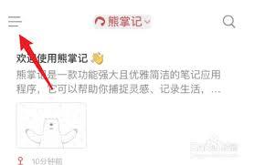 熊掌记废纸篓怎么清空