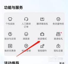 百度翻译如何开启旅游模式