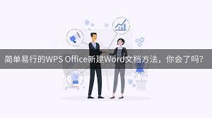 如何用WPS新建word文档