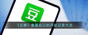 怎么查看自己在豆瓣的评论