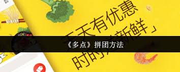 多点如何进行拼团