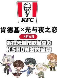 2025肯德基联名光与夜之恋主题店有啥