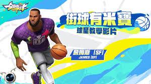 全明星街球派对詹姆斯怎么玩