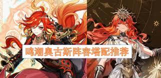 鸣潮奥古斯塔如何搭配阵容