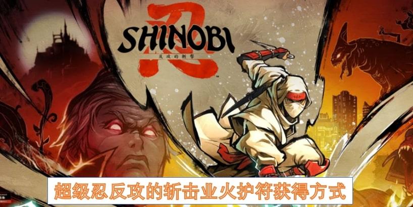 超级忍反攻的斩击业火护符获得方式