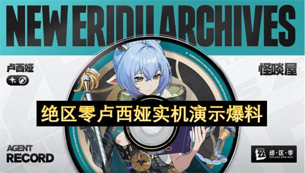 绝区零卢西娅实机演示爆料